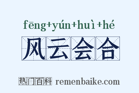 风云会合是什么意思的图片